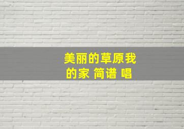 美丽的草原我的家 简谱 唱